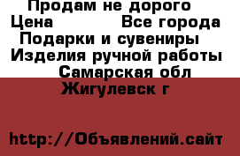 Продам не дорого › Цена ­ 8 500 - Все города Подарки и сувениры » Изделия ручной работы   . Самарская обл.,Жигулевск г.